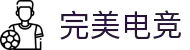 完美电竞官网 - 网页版入口畅享赛事直播